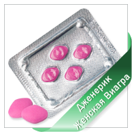 ЖЕНСКАЯ ВИАГРА ЖЕНСКАЯ ВИАГРА