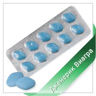 ВИАГРА ВИАГРА
